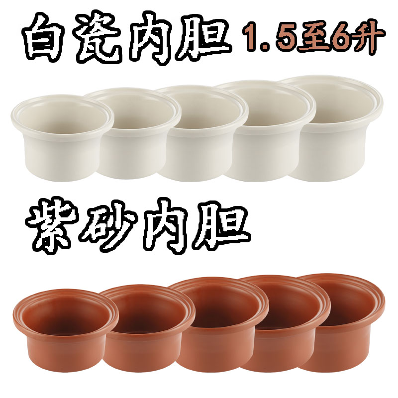 电炖锅陶瓷内胆紫砂白瓷通用1.5L/2.5L/3.5L/4.5L 单内胆带盖包邮