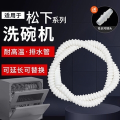 适用松下洗碗机排水管特厚耐高温排污细管出水放水延长软管下水管