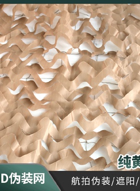 210D纯黄色伪装网防红外线防雷达尺寸可留言