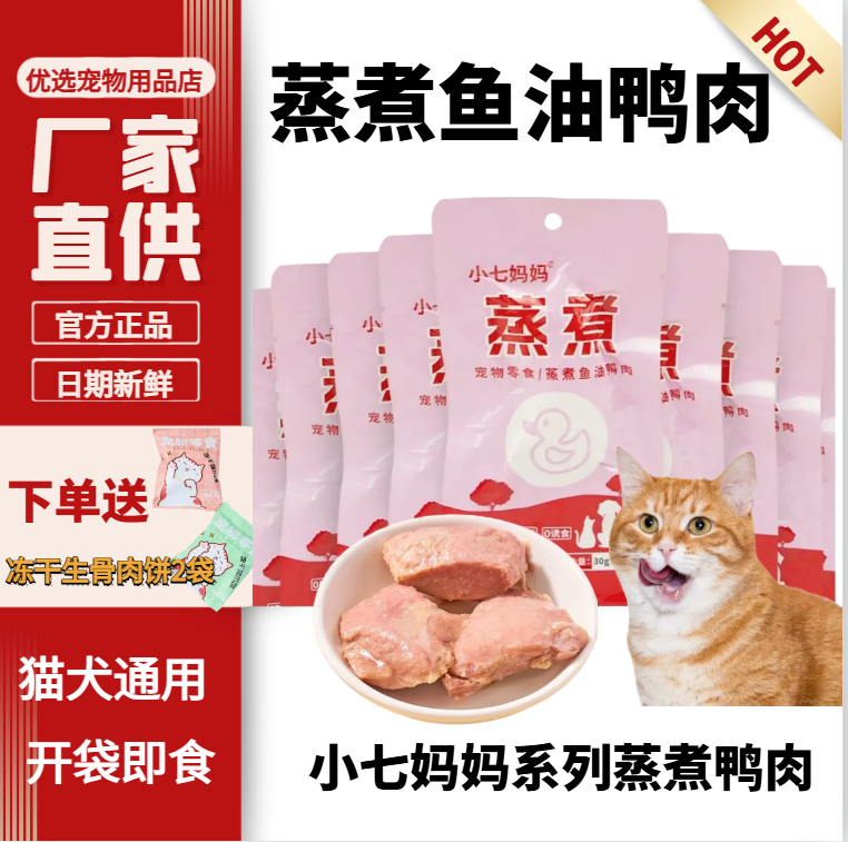 30g宠物零食蒸煮鸭胸肉猫咪狗狗
