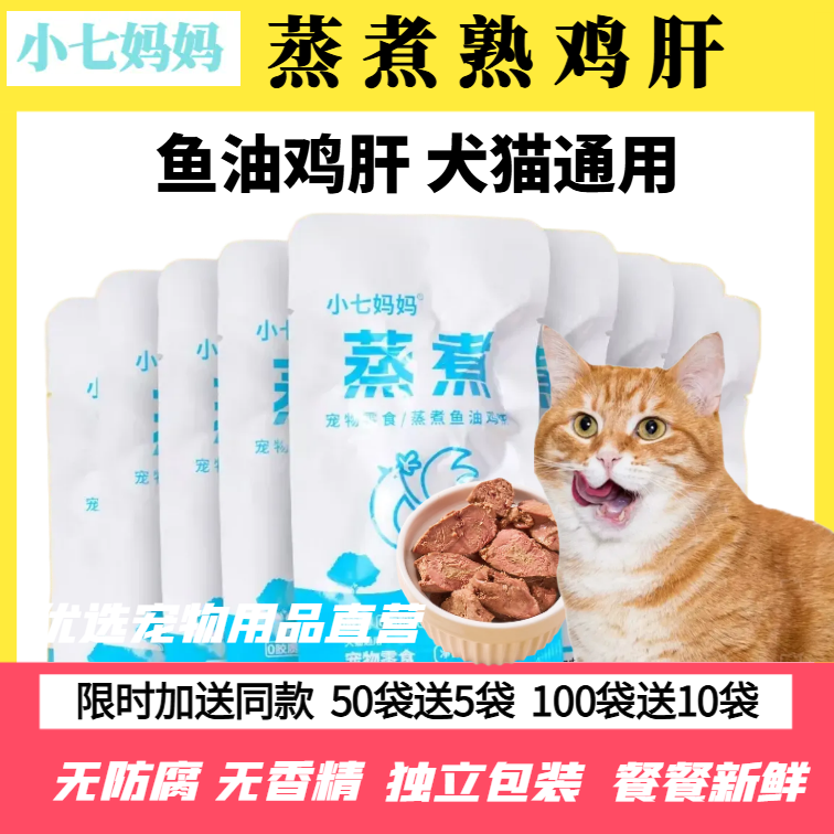 宠物零食蒸煮鸡肝猫咪零食