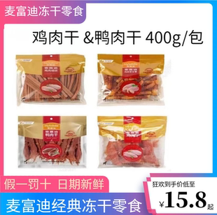 麦富迪鸡胸肉干400g狗狗零食鸡肉干鸭肉干泰迪金毛狗零食训犬奖励