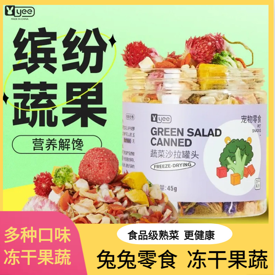 yee兔兔零食冻干果蔬食品龙猫豚鼠兔子蔬菜沙拉小零食胡萝卜粒,宠物/宠物食品及用品,狗冻干零食,淘宝优惠券,粉丝福利购,淘宝优惠卷