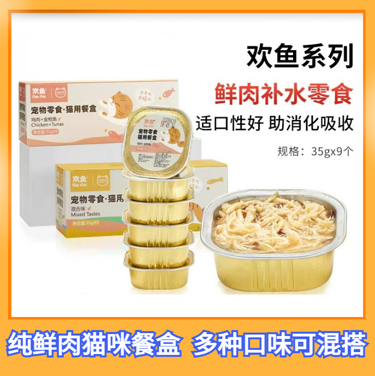 欢鱼猫餐盒猫零食猫咪湿粮猫罐头幼猫营养增肥宠物主辅食35g*9个,宠物/宠物食品及用品,猫零食罐,淘宝优惠券,粉丝福利购,淘宝优惠卷