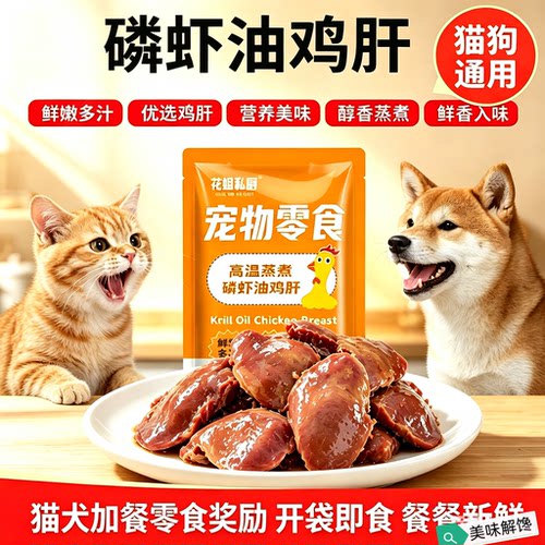 宠物蒸煮鸡肝磷虾油猫咪狗狗零食湿粮水补拌粮奖励通用