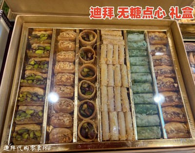 迪拜Yamal无糖点心糕点坚果夹心