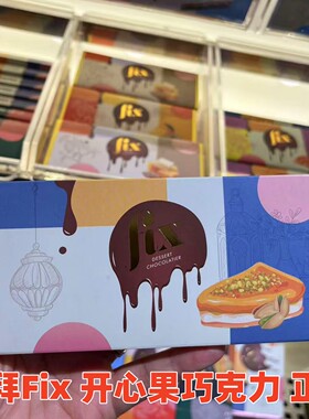 现货迪拜代购Fix开心果酱千丝酥巧克力200G1版进口零食旅游伴手礼