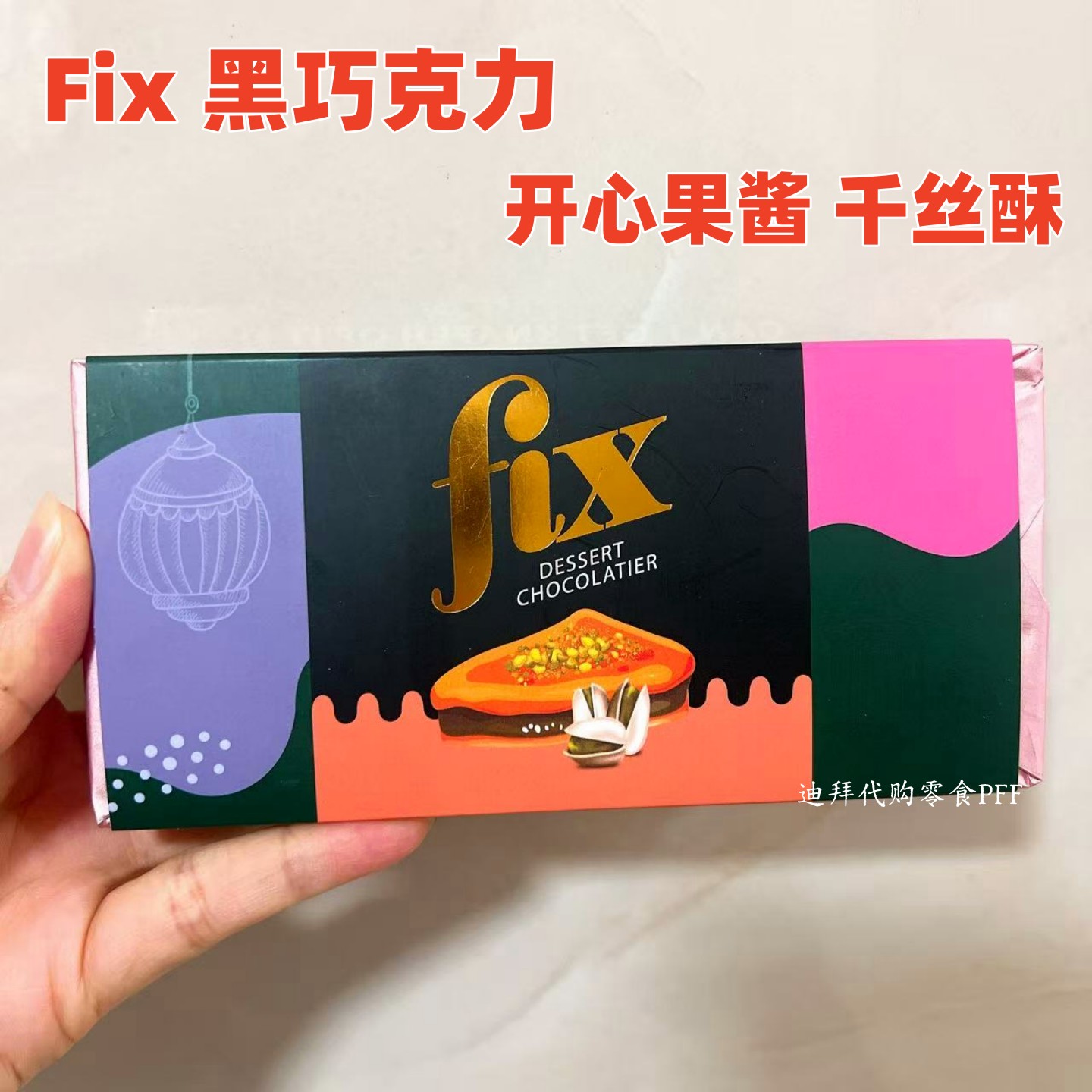 迪拜Fix开心果酱千丝酥巧克力
