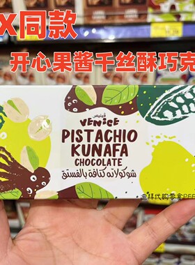迪拜代购FIX同款VENICE开心果酱千丝酥库纳法巧克力 旅游伴手礼