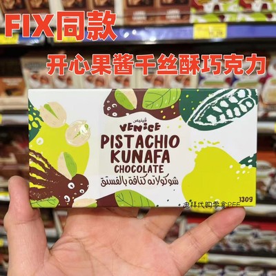 迪拜VENICE开心果酱千丝酥巧克力