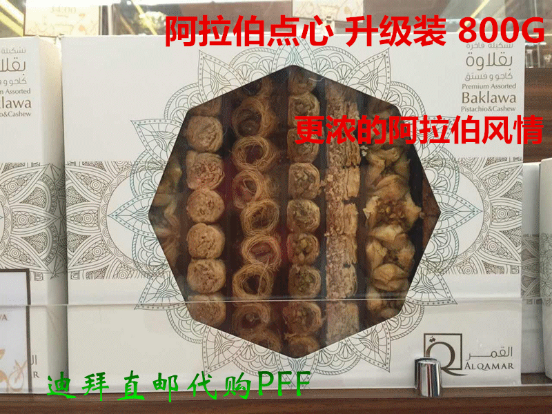 迪拜当地特产阿拉伯甜点点心多种口味搭配甜而不腻800g礼盒装