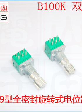 双联电位器 B100K 09密封型 音量电位器 RV09可调电位器全新原装