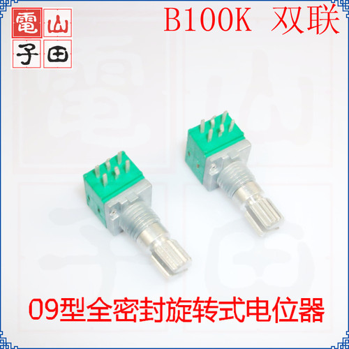 双联电位器 B100K 09密封型 音量电位器 RV09可调电位器全新原装
