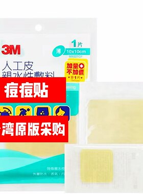 台湾原版3m人工皮痘痘贴一大片加一小片两片装