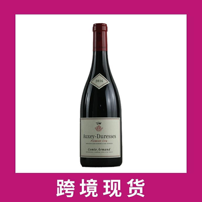 阿曼伯爵奥克斯杜磊赛斯干红2016 Comte Armand Auxey-Duresses