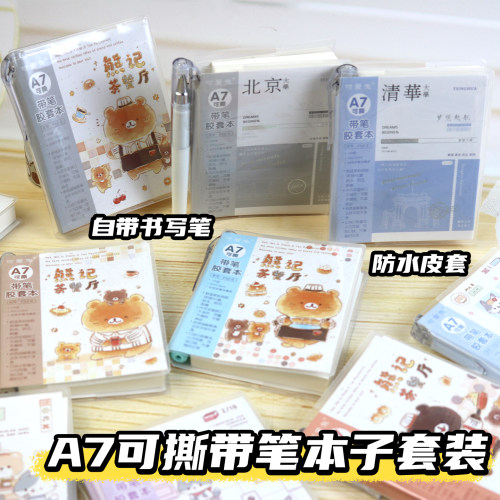 A7笔记本带笔文具本子大学小熊记事本中小学生可撕横格记事日记本