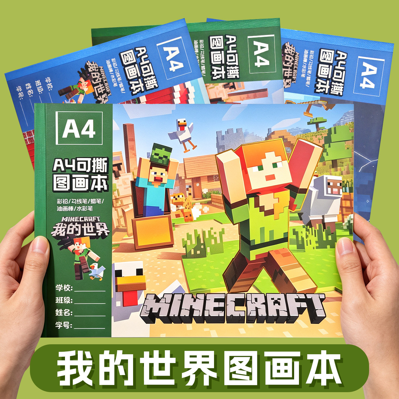 我的世界图画本可撕涂鸦A4小学生加厚画画美术儿童图画大号带贴纸