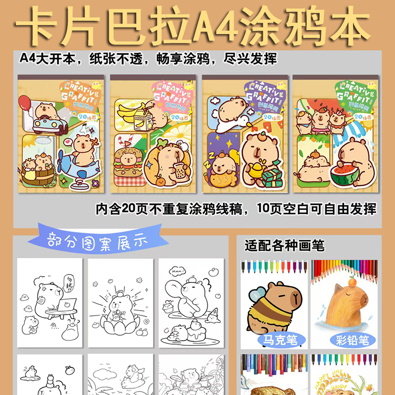 卡皮巴拉画画本描摹本豚鼠图画本卡通动漫儿童涂色绘画本涂鸦画册