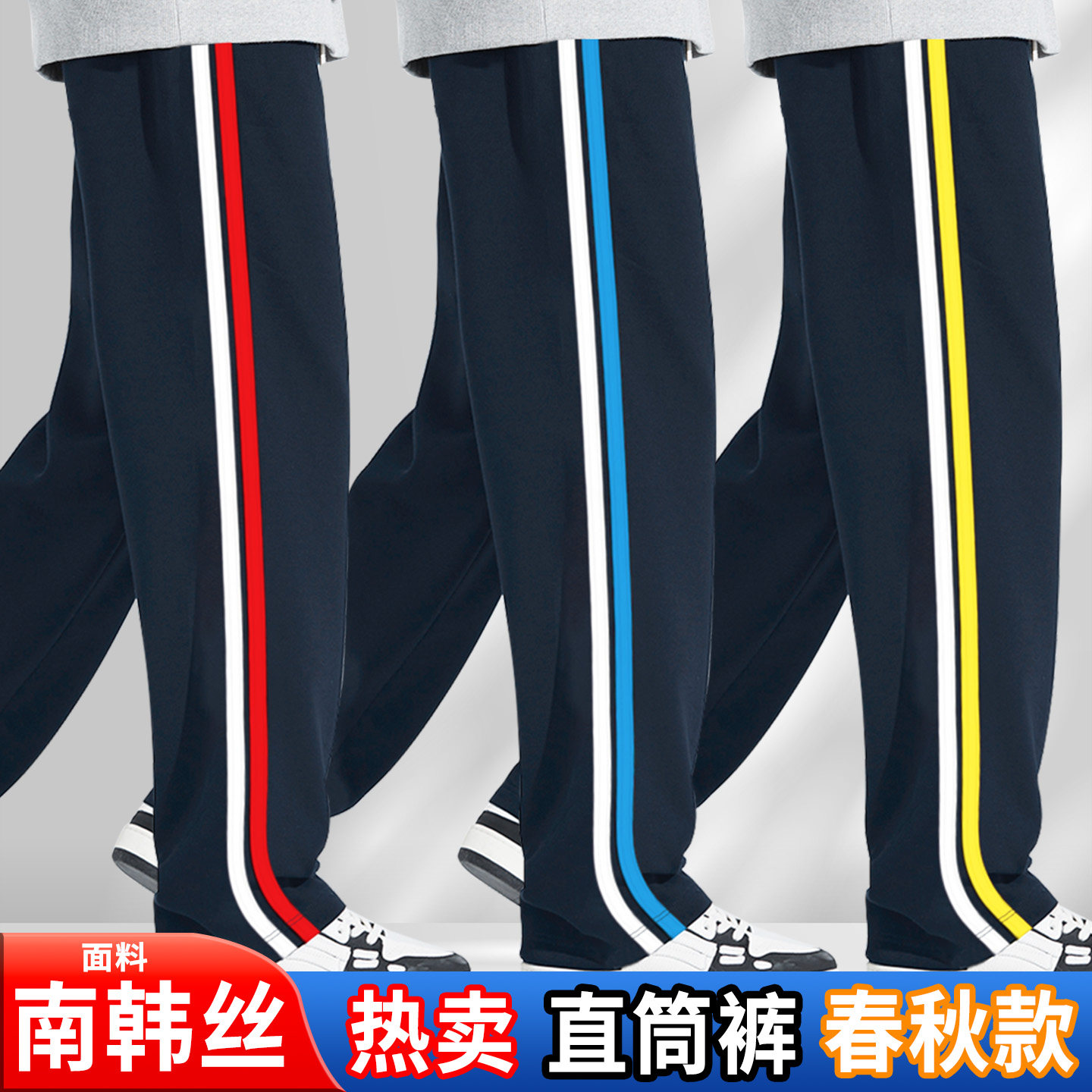 校服裤子春秋款运动裤红白杠校裤高中学生蓝红条定做藏青色南韩丝