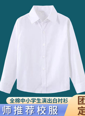 儿童纯棉白色衬衫春秋款学生校服