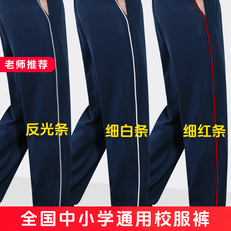 春款男女童中学生一模一样同款校服校裤子反光条藏青色直筒运动裤图片