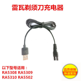 适用雷瓦剃须刀充电器线5308/RA5309/RA5310/RA5502刮胡刀电源线