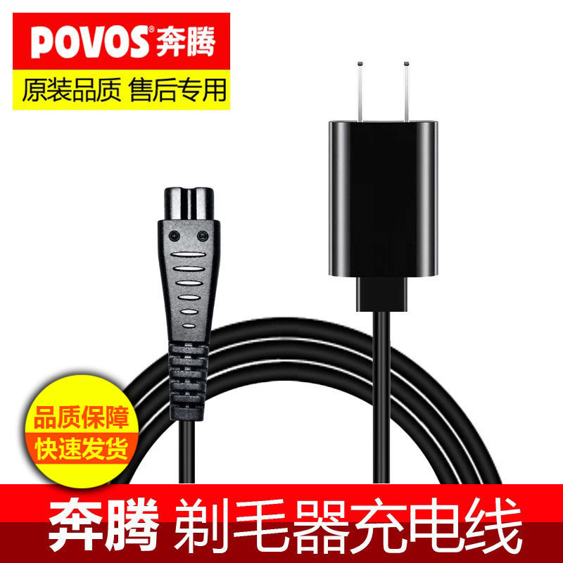 充电器剃毛器奔腾充电线