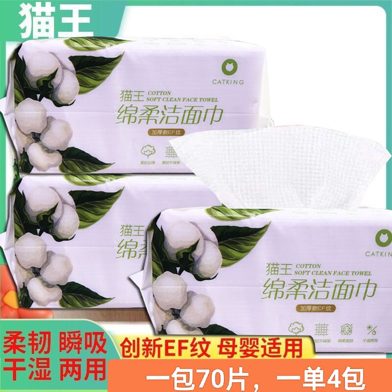 猫王4包一次性抽取EF纹洁面巾