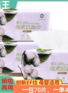 猫王洗脸巾4包一次性抽取式EF双面纹路绵柔加厚干湿两用一包70片