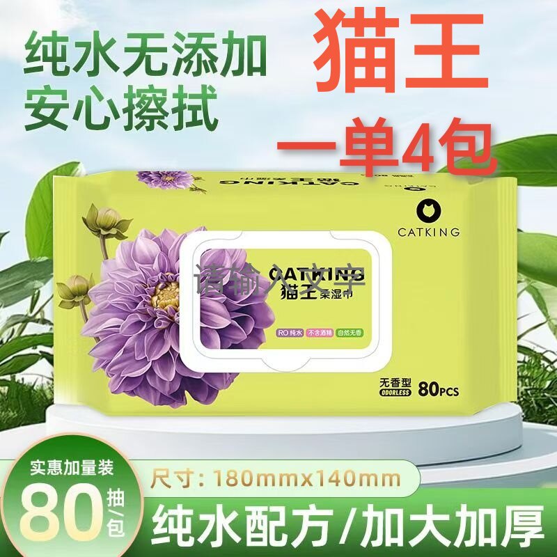 猫王婴儿洁肤湿巾绵柔舒适温和妇婴可用80片*4包家用大包实惠款