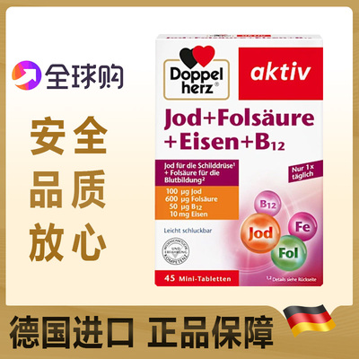 德国双心碘叶酸补铁维生素B12