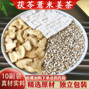 茯苓薏米生姜茶10副装精选白茯苓薏仁生干姜原材汤茶包煮水泡水喝