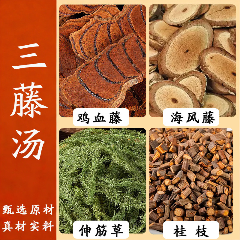 三藤汤7副装精选鸡血藤海风藤伸筋草桂枝原材闽南猪脚三藤汤新货