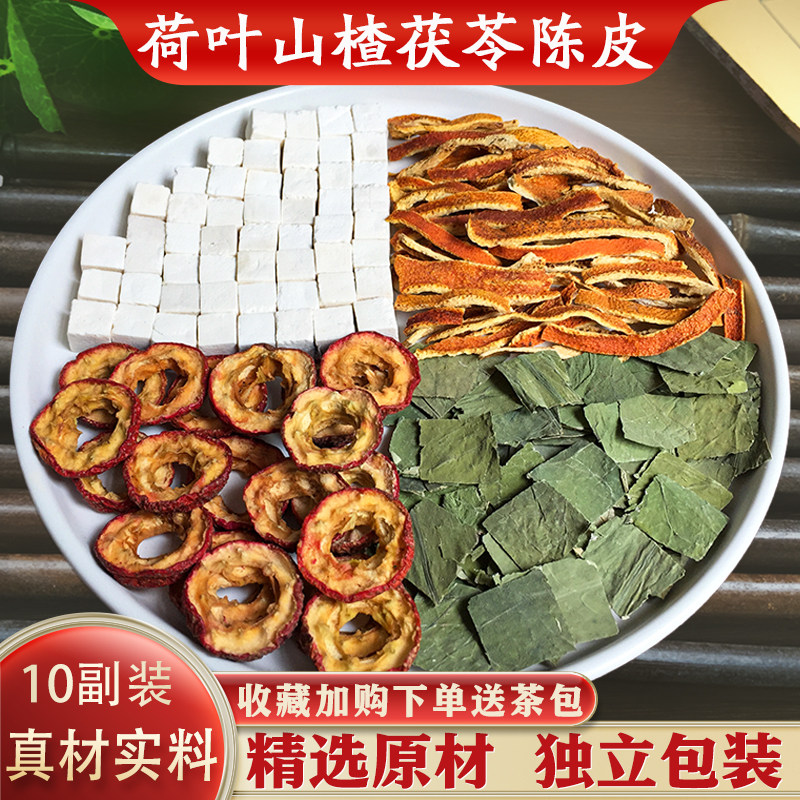 山楂干荷叶白茯苓陈皮祛湿汤茶包10副独立装精选地道原材正品包邮