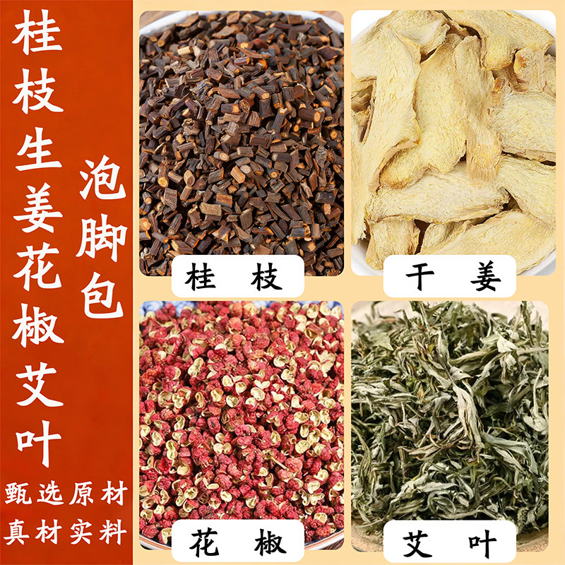 桂枝干姜花椒艾叶足浴包精选中药原材10副装煮水泡脚正品包邮