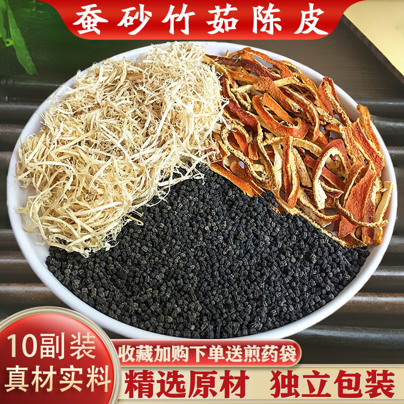 蚕砂竹茹陈皮各10g组合汤包中药材精选正品原材汤茶包10副装包邮