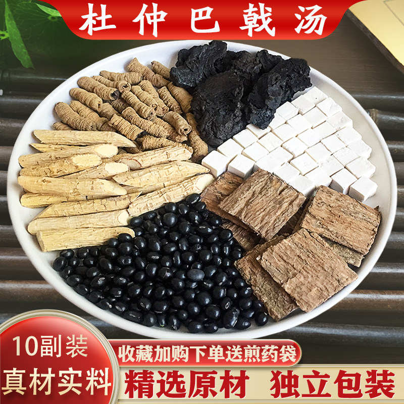杜仲巴戟汤中药材精选杜仲巴戟天黑豆牛大力白茯苓熟地黄原材茶包