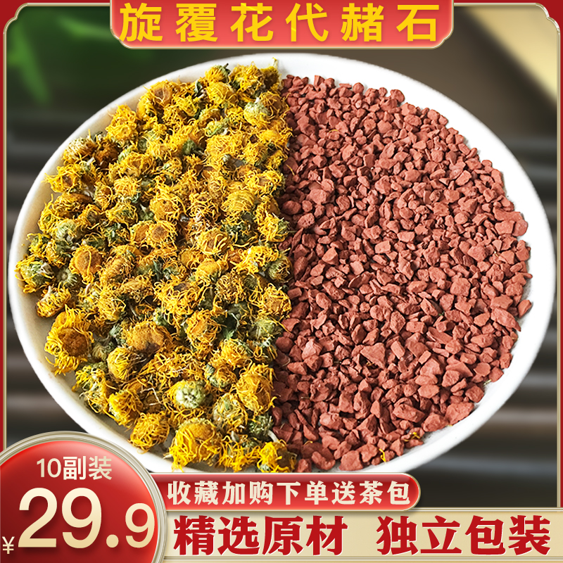 旋覆花代赭石组合汤茶包10副装精选中药原料旋复花泡水代茶饮正品