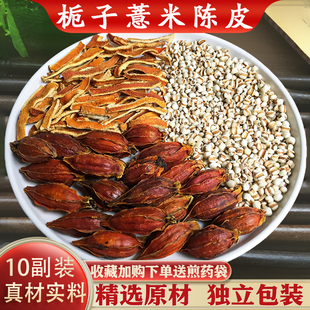 栀子薏米陈皮组合汤10副装精选原材汤茶包正品口气三清茶