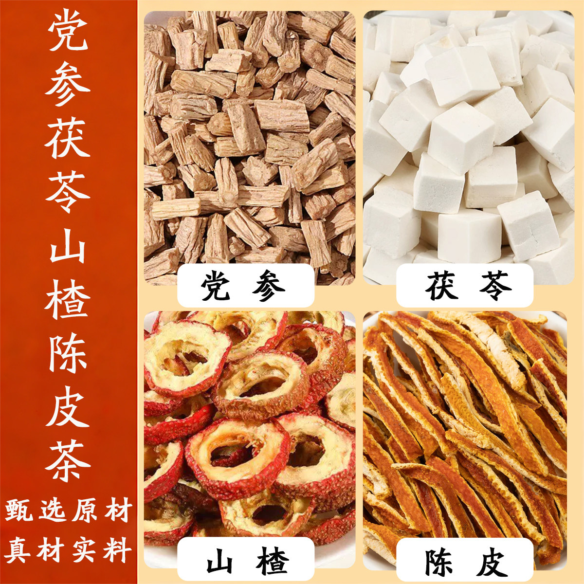 党参茯苓山楂陈皮组合汤10副装精选中药原材包正品改克重联系客服