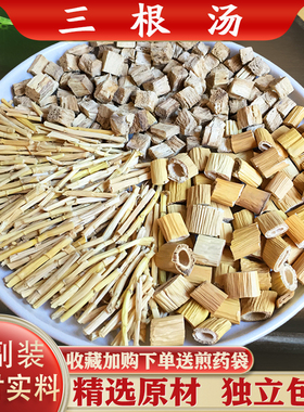 三根汤10副装精选葛根白茅根芦根原材汤茶包正品包邮