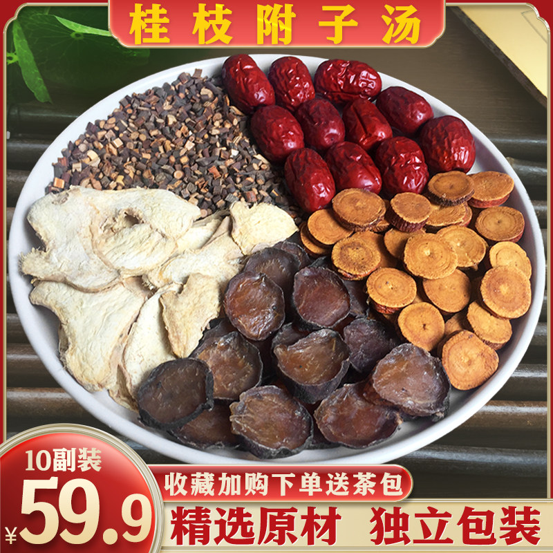 桂枝附子汤10副装精选桂枝炮附子干姜炙甘草大枣桂枝附汤正品包邮