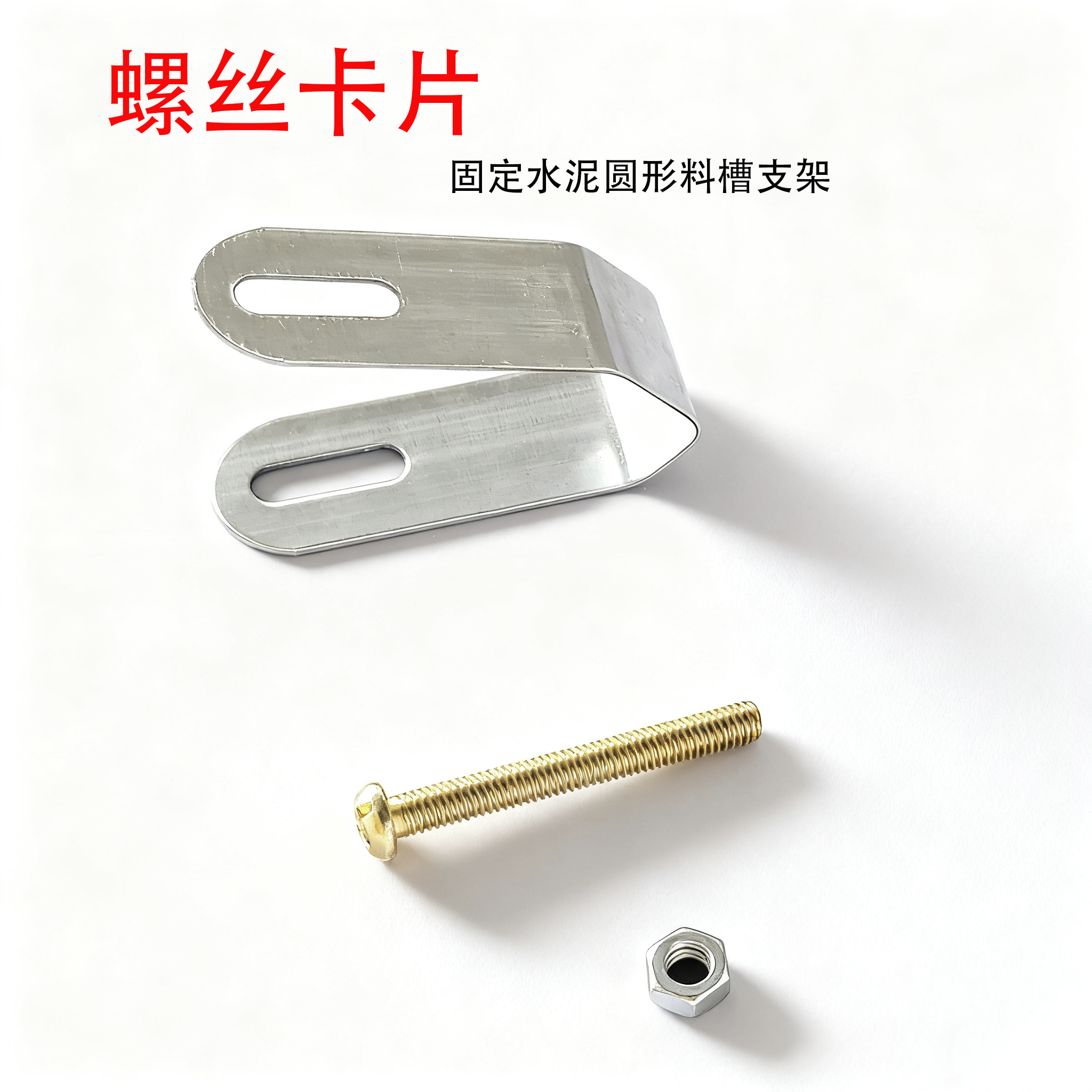 双胞胎水泥圆槽上架 螺丝 卡扣 仔猪水泥食料槽上架 螺丝 卡扣
