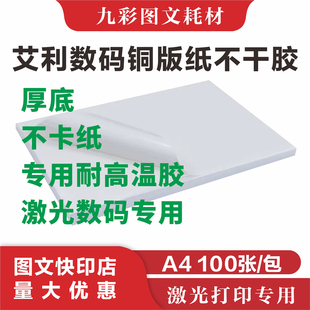 艾利铜版 激光打印贴纸图文专用加胶代打印 纸不干胶标签数码