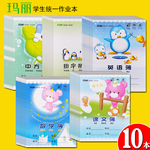 玛丽汉语拼音本生字本幼儿方格本