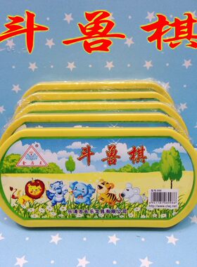 动物棋金马王998斗兽棋 塑料椭圆盒装游戏棋 儿童益智玩具 斗兽棋