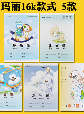 玛丽学生统一作业本 玛丽大图画本 16K图画簿 学生画画本 作业簿