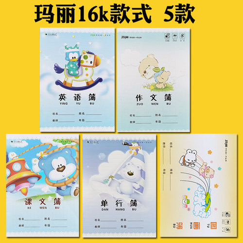 玛丽学生统一作业本玛丽大图画