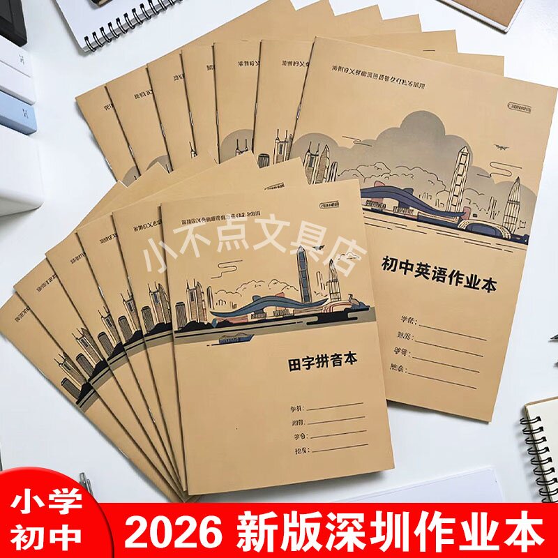 2026深圳统一牛皮新版作业本A5 16k田字拼音英语数学课文作文本
