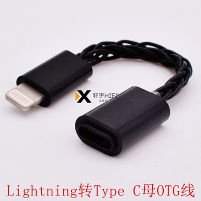 TypeC母转lightning公连接iPhone苹果手机DAC耳机转换线OTG转接头
